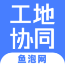 鱼泡工地协同(协同办公) for Android v2.4.0 安卓手机版