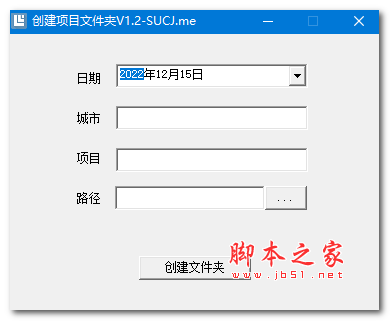 创建项目文件夹软件 v1.2 免费绿色版