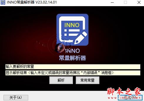 INNO常量解析器 V23.2.14.1 绿色便携版