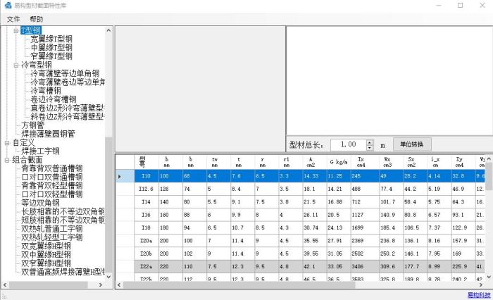 易构型材截面特性库 V1.0.0 绿色便携版