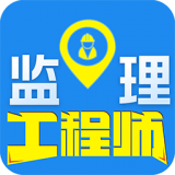 监理工程师(刷题APP)for Android V1.0.1 安卓手机版