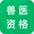兽医资格题库 for Android v6.1 安卓版