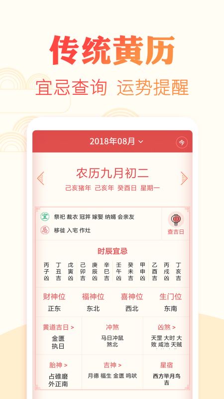 中华黄历万年历 for Android v1.1.3 安卓手机版