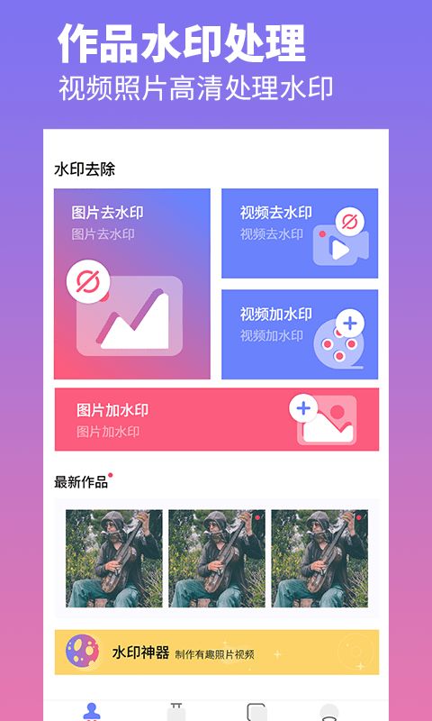 去水印照片视频 for Android v2.5安卓版