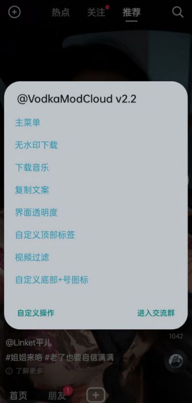 VodkaMod(抖音去广告增强模块) for Android v2.5 安卓版