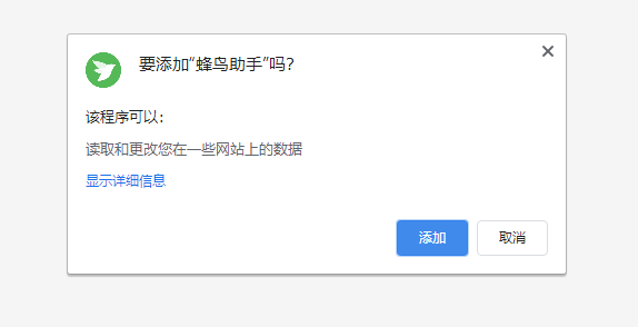 蜂鸟助手 V2.0.4 浏览器扩展插件