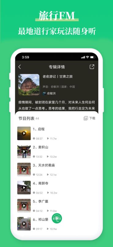 三毛游FM(全球景点讲解语音导游) for iPhone v5.7.1 苹果手机版