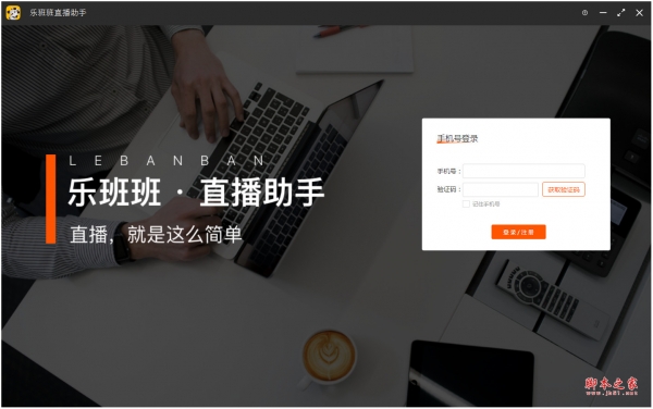 乐班班直播助手(网课直播) V1.3.2 免费安装版