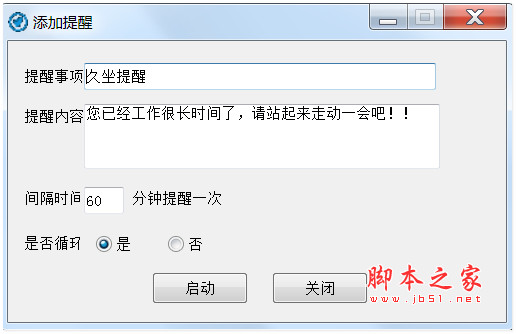 PC端久坐提醒小工具(windows久坐提醒软件) V1.0 绿色免费版
