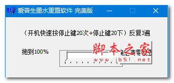 爱普生墨水重置软件 v1.0 免费绿色版