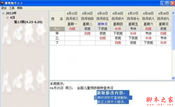 排班助手 v3.5 免费安装版