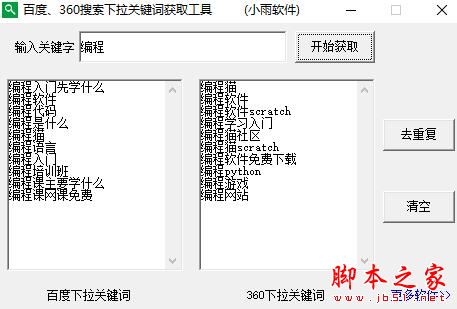 百度/360搜索下拉关键词获取工具 V20220727 绿色便携版