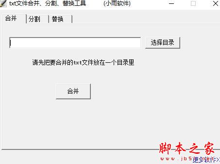 txt文件合并/分割/替换工具 V20220728 绿色便携版