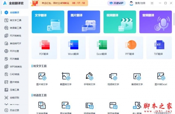 全能翻译官 v3.1.0.0 中文安装版
