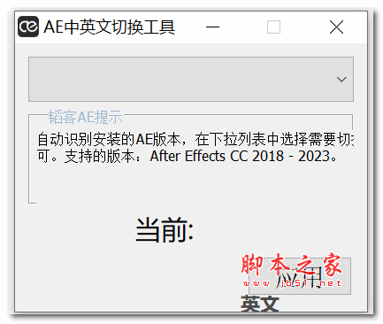 AE中英文切换工具 支持AE2018-2023 最新免费版
