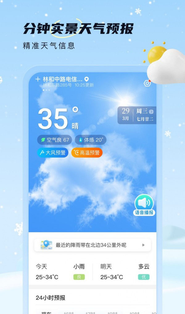 雪融天气 for android v1.0.0 安卓手机版