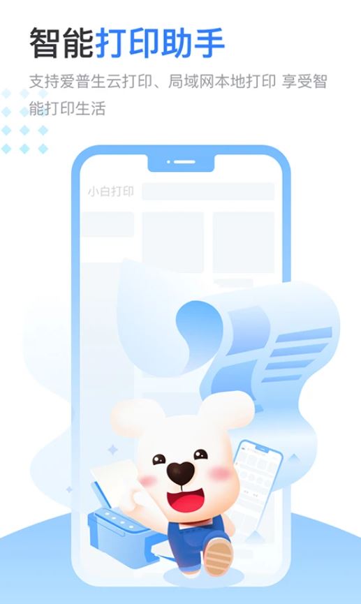 小白智慧打印(智慧家庭打印软件) v4.5.0 安卓手机版