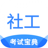 社工考试宝典 v2.7 安卓版