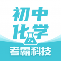 初中化学考霸 for Android v1.3.6 安卓版