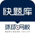 快题库(考试题库软件) for iPhone v5.4.3 苹果手机版
