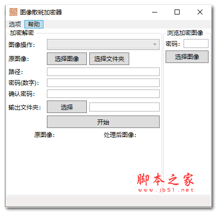 图像散斑加密器 V1.0 绿色免费版