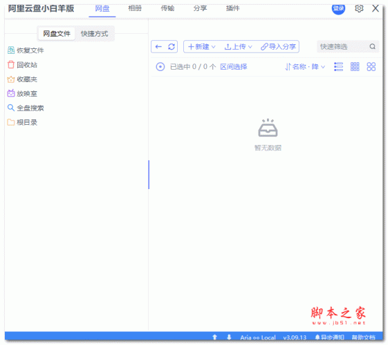 阿里云盘小白羊版V3测试版 V3.11.7 官方最新版