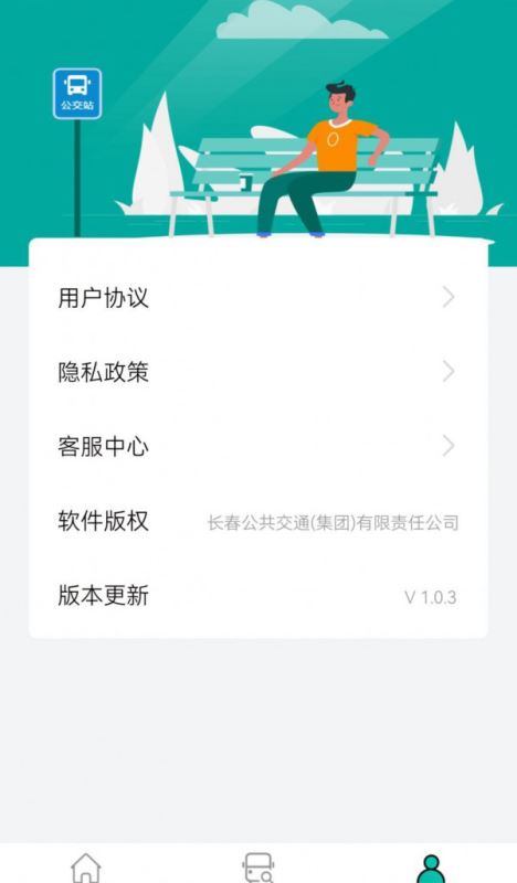 长春公交 for android v1.0.6 安卓手机版