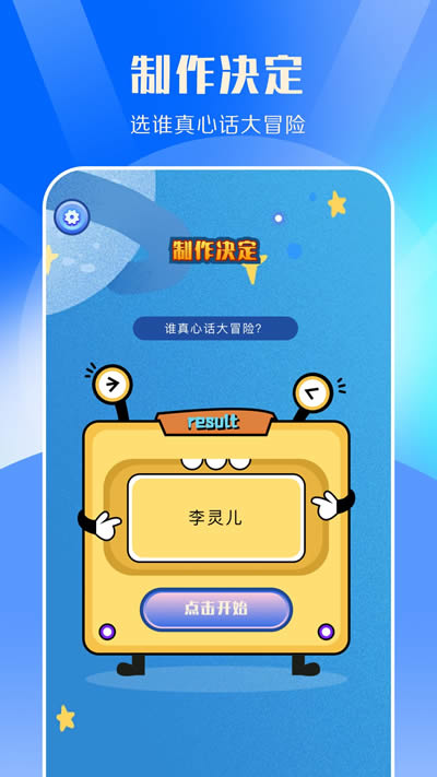 快乐点名抉择 for Android v1.1 安卓版