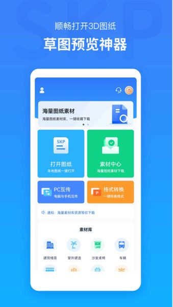 草图3D模型(草图大师SKP) v1.6 安卓手机版