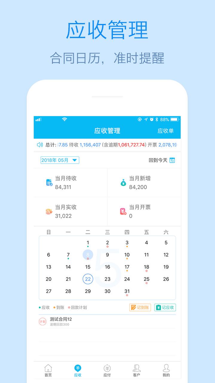 记应收 for Android v2.2.1.0914 安卓版