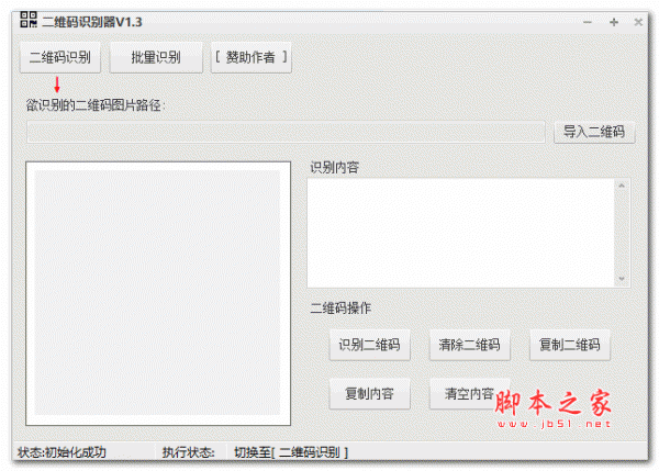 二维码识别器(批量扫描器) 支持二次编辑 V1.3 绿色免费版