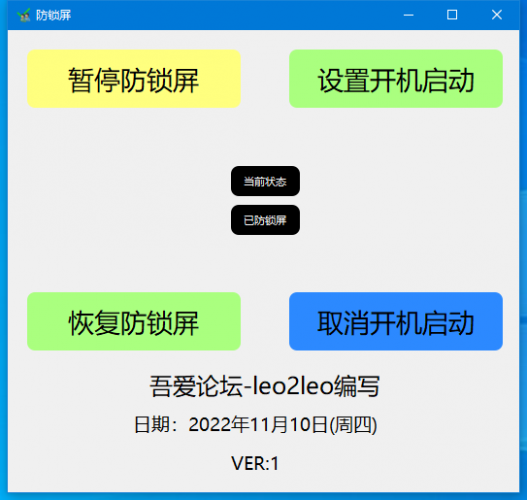 电脑防锁屏工具 v1.0 免费绿色版