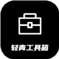 轻青工具箱 for Android v1.38 安卓手机版