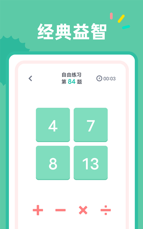 24点口算(益智软件) v1.1.4 安卓手机版