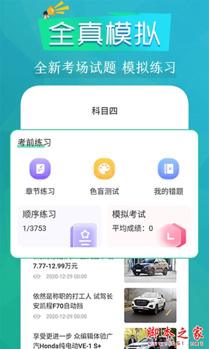 豆豆模拟驾考 for Android V3.1.9 安卓手机版