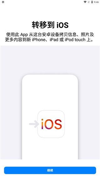 转移到iOS(安卓转移到ios软件) v3.5.2 安卓版