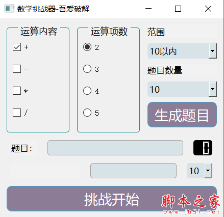 数学挑战器(数学题运算软件) v1.0 免费绿色版