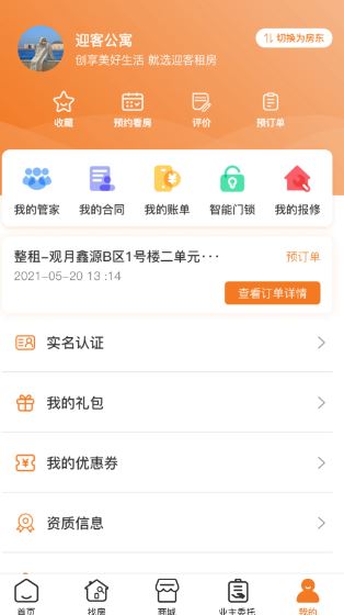 迎客租房(线上租房服务软件) v1.1.29 安卓手机版