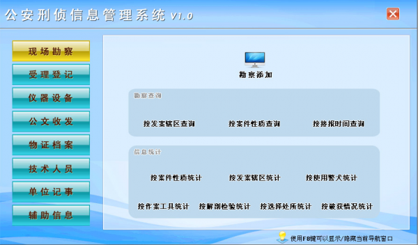 公安刑侦信息管理系统 v1.1 官方安装版