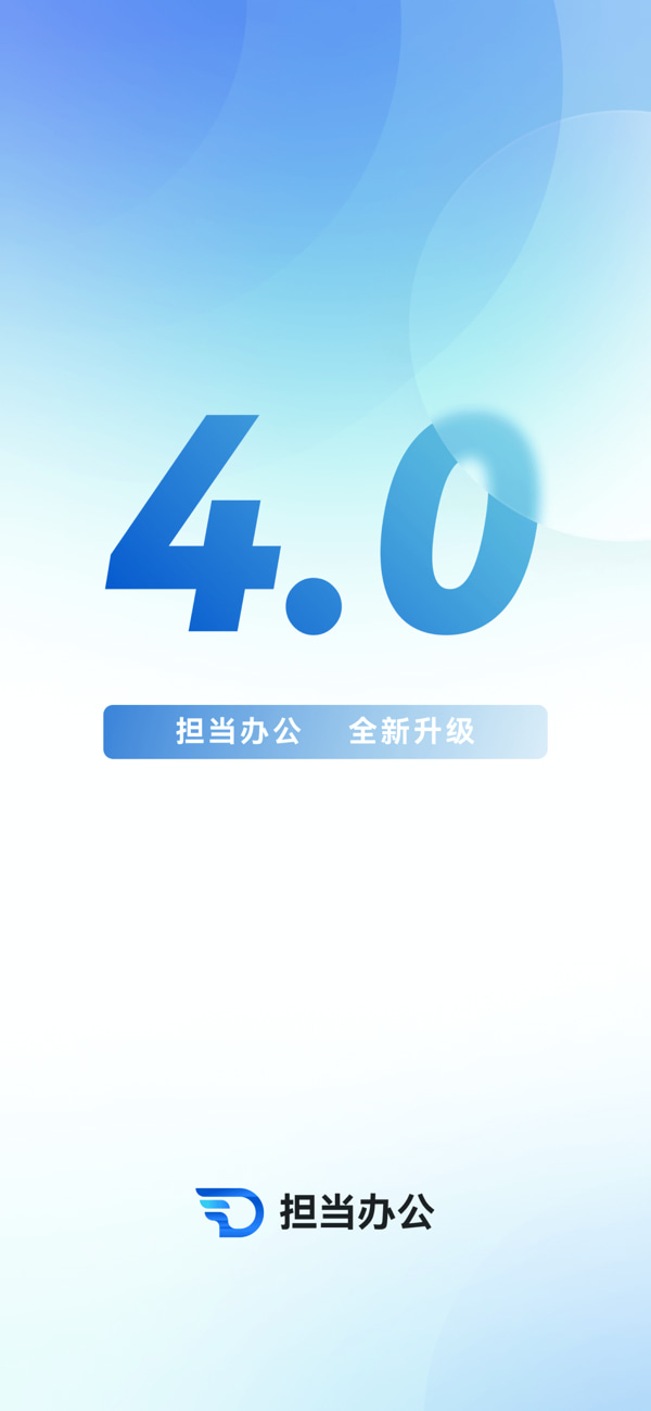 担当办公(oa办公) v5.1.4 苹果手机版