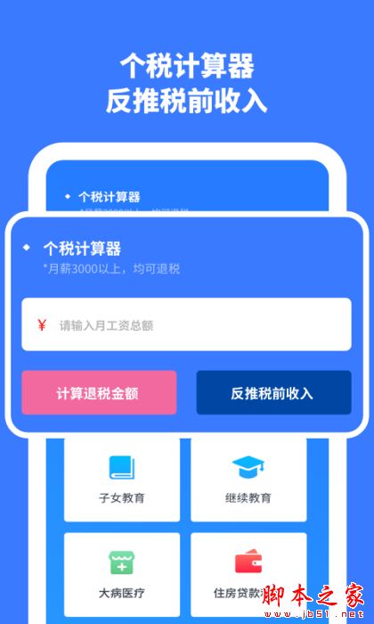 个税计算查询 for Android V1.30902.4 安卓手机版