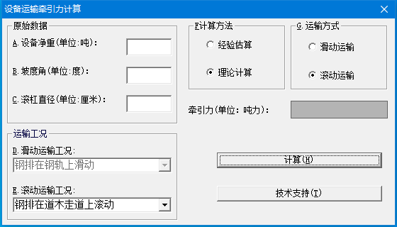 设备运输牵引力计算软件 v1.1 免费绿色版