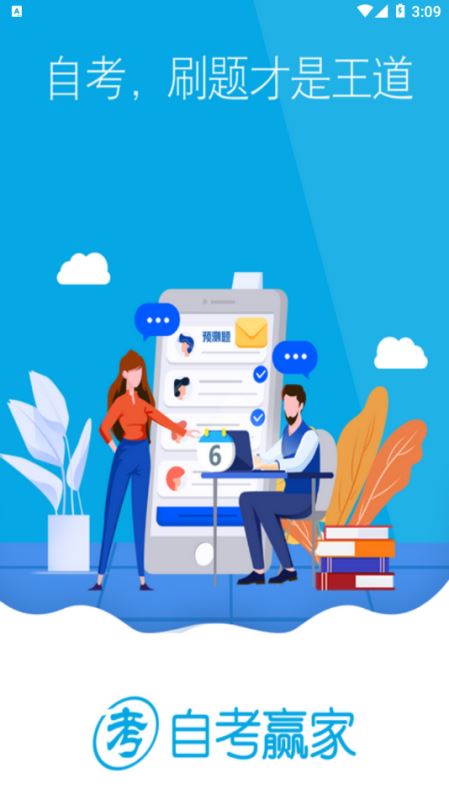 自考赢家(自考辅导服务) v3.6.0 安卓手机版