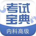 内科高级职称考试宝典 for Android v39.0 安卓版