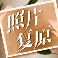 老照片动态复原 for Android V1.0.2 安卓手机版