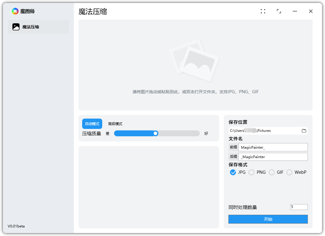 魔图师(图片压缩软件) v1.0.0 中文绿色免费版
