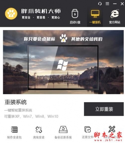 胖爪装机大师 V1.0.1.0 官方绿色版