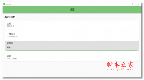 Gopeed(多线程软件) V1.9.0 免费安装版