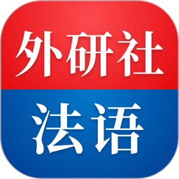 外研社法语(法语学习软件) v4.6.0 安卓版
