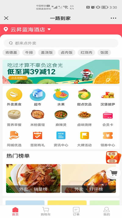 一路到家(平潭外卖平台) for Android v7.0.20221020 安卓版